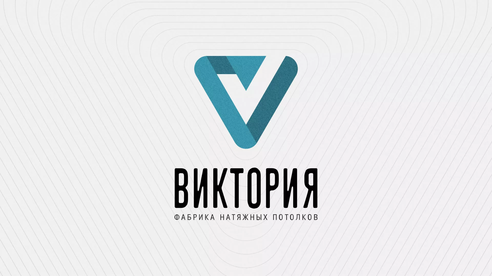 Разработка фирменного стиля компании по продаже и установке натяжных потолков в Мценске